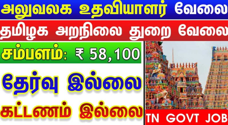 Tamil Nadu Govt Jobs 2025 Arasuvelai 2025 Tamil Nadu Arasu Velai Vaippu 2025 Jobs Today Tamil TN Govt Jobs 2025 TN Govt Jobs 2025 Tamil TN Jobs Jobs Tamila Jobs 2025