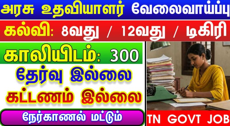 Tamil Nadu Govt Jobs 2025 Arasuvelai 2025 Tamil Nadu Arasu Velai Vaippu 2025 Jobs Today Tamil TN Govt Jobs 2025 TN Govt Jobs 2025 Tamil TN Jobs Jobs Tamila Jobs 2025