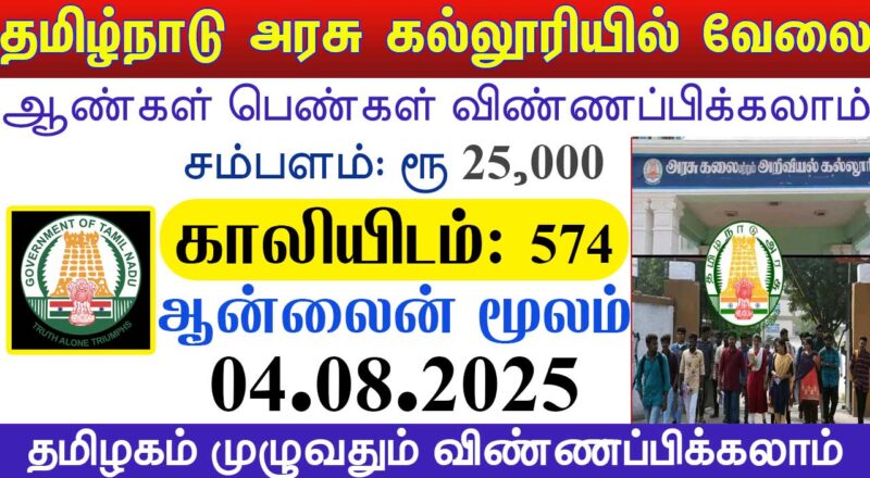 Tamil Nadu Govt Jobs 2025 Arasuvelai 2025 Tamil Nadu Arasu Velai Vaippu 2025 Jobs Today Tamil TN Govt Jobs 2025 TN Govt Jobs 2025 Tamil TN Jobs Jobs Tamila Jobs 2025
