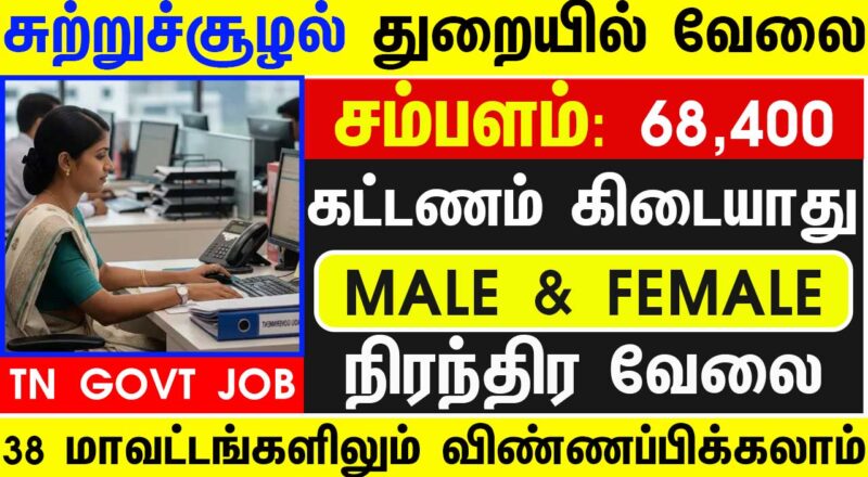 Tamil Nadu Govt Jobs 2025 Arasuvelai 2025 Tamil Nadu Arasu Velai Vaippu 2025 Jobs Today Tamil TN Govt Jobs 2025 TN Govt Jobs 2025 Tamil TN Jobs Jobs Tamila Jobs 2025