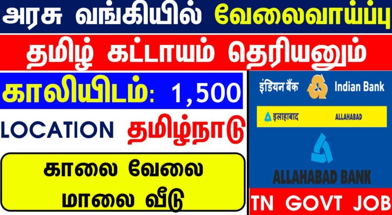 Tamil Nadu Govt Jobs 2025 Arasuvelai 2025 Tamil Nadu Arasu Velai Vaippu 2025 Jobs Today Tamil TN Govt Jobs 2025 TN Govt Jobs 2025 Tamil TN Jobs Jobs Tamila Jobs 2025