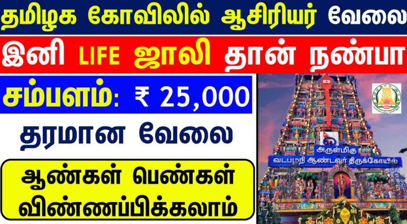 Tamil Nadu Govt Jobs 2025 Arasuvelai 2025 Tamil Nadu Arasu Velai Vaippu 2025 Jobs Today Tamil TN Govt Jobs 2025 TN Govt Jobs 2025 Tamil TN Jobs Jobs Tamila Jobs 2025