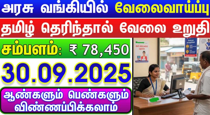 Tamil Nadu Govt Jobs 2025 Arasuvelai 2025 Tamil Nadu Arasu Velai Vaippu 2025 Jobs Today Tamil TN Govt Jobs 2025 TN Govt Jobs 2025 Tamil TN Jobs Jobs Tamila Jobs 2025