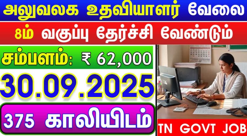 Tamil Nadu Govt Jobs 2025 Arasuvelai 2025 Tamil Nadu Arasu Velai Vaippu 2025 Jobs Today Tamil TN Govt Jobs 2025 TN Govt Jobs 2025 Tamil TN Jobs Jobs Tamila Jobs 2025