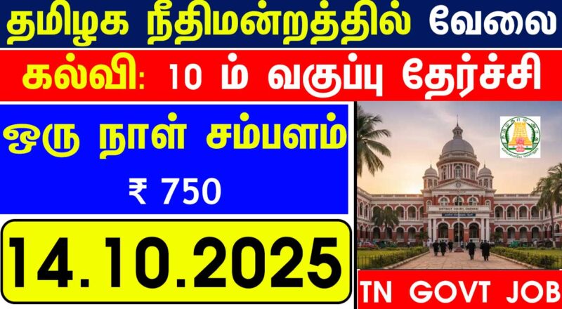 Tamil Nadu Govt Jobs 2025 Arasuvelai 2025 Tamil Nadu Arasu Velai Vaippu 2025 Jobs Today Tamil TN Govt Jobs 2025 TN Govt Jobs 2025 Tamil TN Jobs Jobs Tamila Jobs 2025